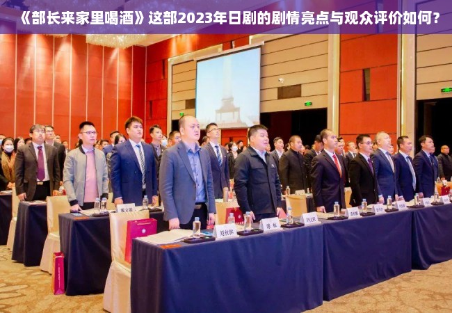 《部长来家里喝酒》这部2023年日剧的剧情亮点与观众评价如何？