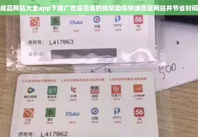 成品网站大全app下载广告是否真的能帮助你快速搭建网站并节省时间