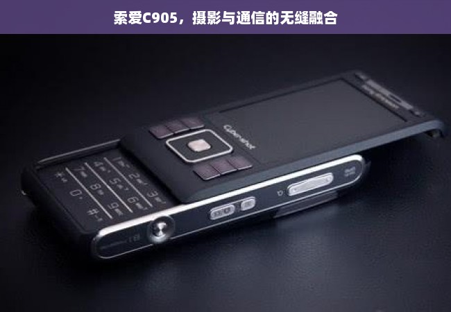 索爱C905，摄影与通信的无缝融合