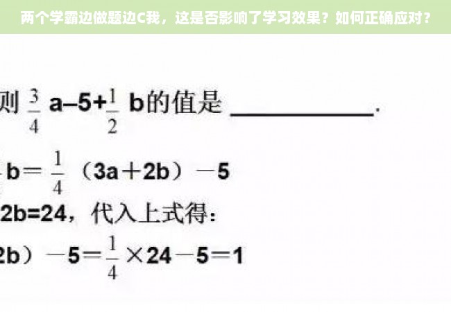 两个学霸边做题边C我，这是否影响了学习效果？如何正确应对？