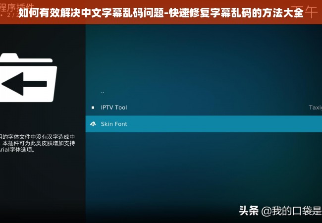 如何有效解决中文字幕乱码问题-快速修复字幕乱码的方法大全