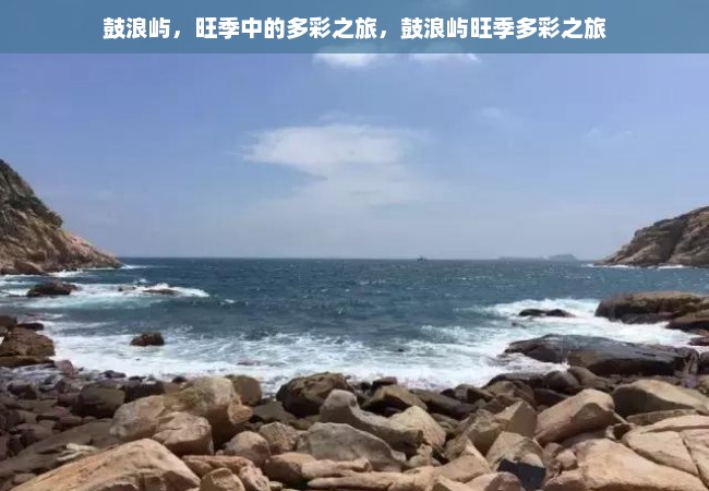 鼓浪屿，旺季中的多彩之旅，鼓浪屿旺季多彩之旅