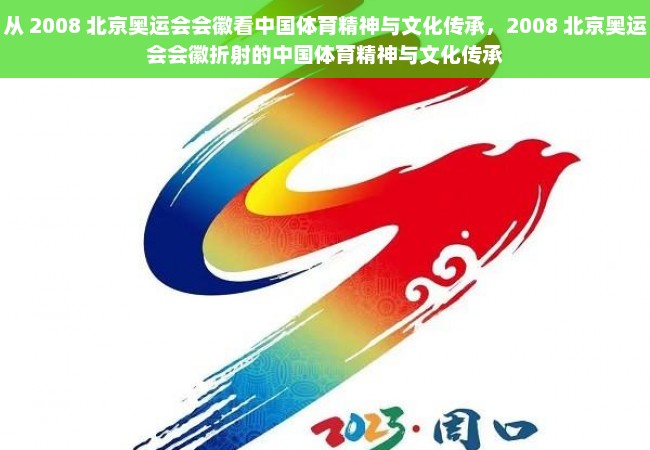 从 2008 北京奥运会会徽看中国体育精神与文化传承，2008 北京奥运会会徽折射的中国体育精神与文化传承