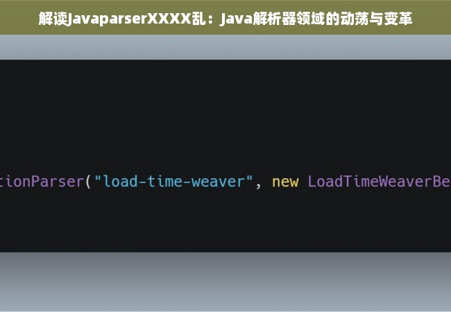 解读JavaparserXXXX乱：Java解析器领域的动荡与变革