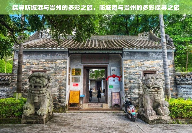 探寻防城港与贵州的多彩之旅，防城港与贵州的多彩探寻之旅