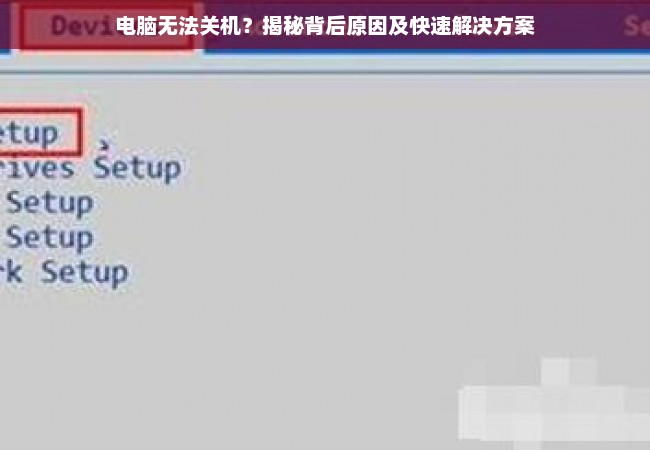 电脑无法关机？揭秘背后原因及快速解决方案