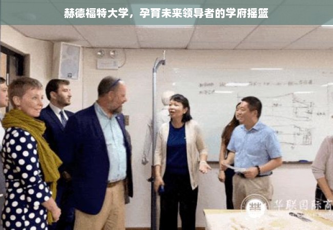 赫德福特大学，孕育未来领导者的学府摇篮