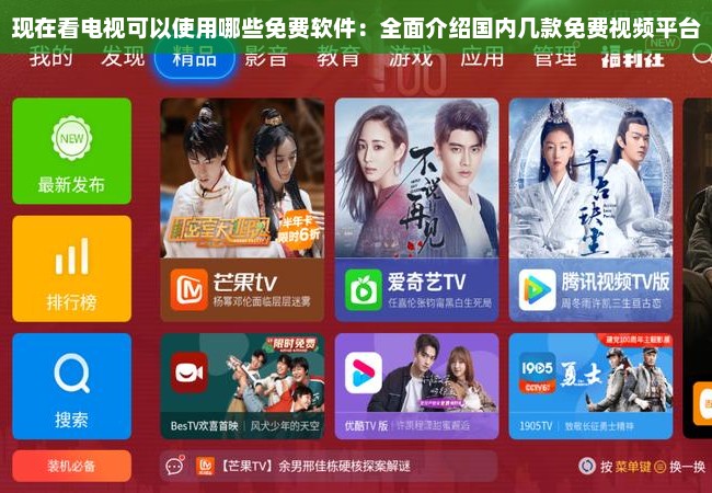 现在看电视可以使用哪些免费软件：全面介绍国内几款免费视频平台