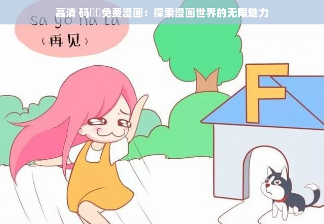 高清 码❌♋免费漫画：探索漫画世界的无限魅力