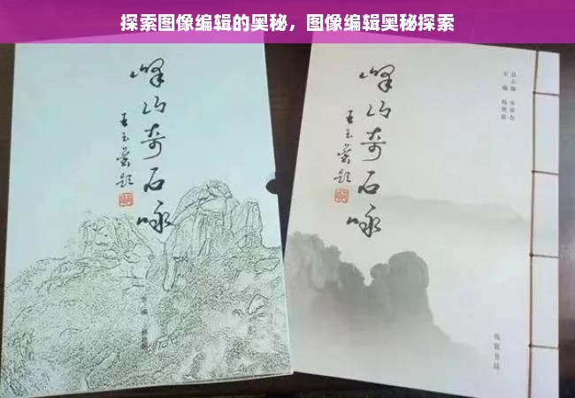 探索图像编辑的奥秘，图像编辑奥秘探索