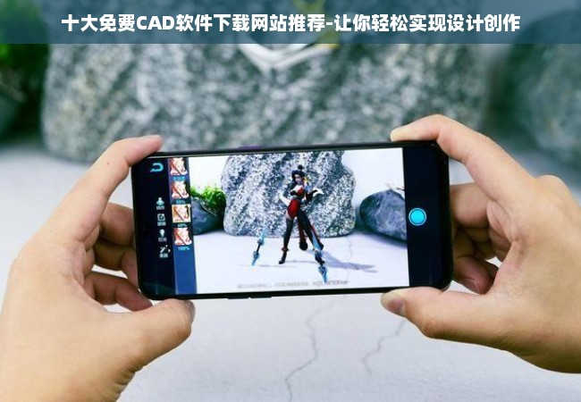 十大免费CAD软件下载网站推荐-让你轻松实现设计创作