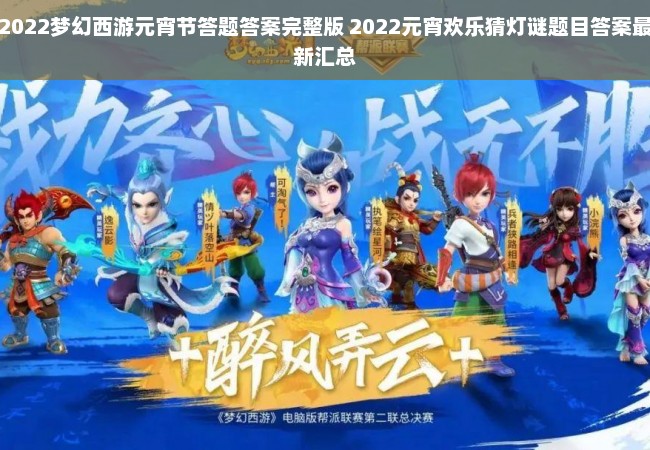 2022梦幻西游元宵节答题答案完整版 2022元宵欢乐猜灯谜题目答案最新汇总