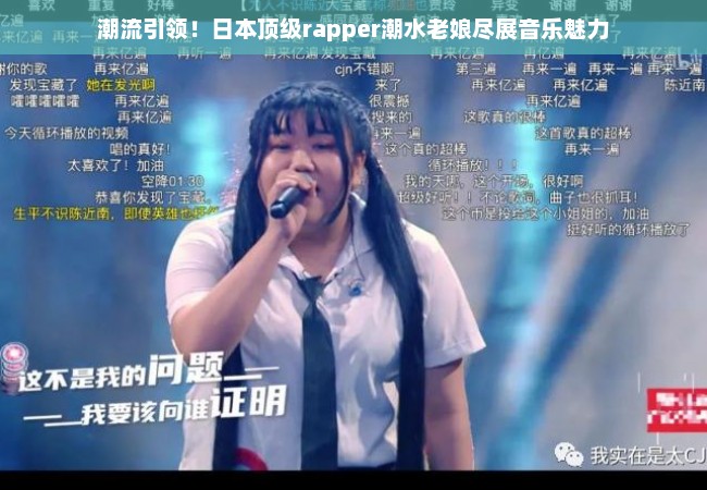 潮流引领！日本顶级rapper潮水老娘尽展音乐魅力