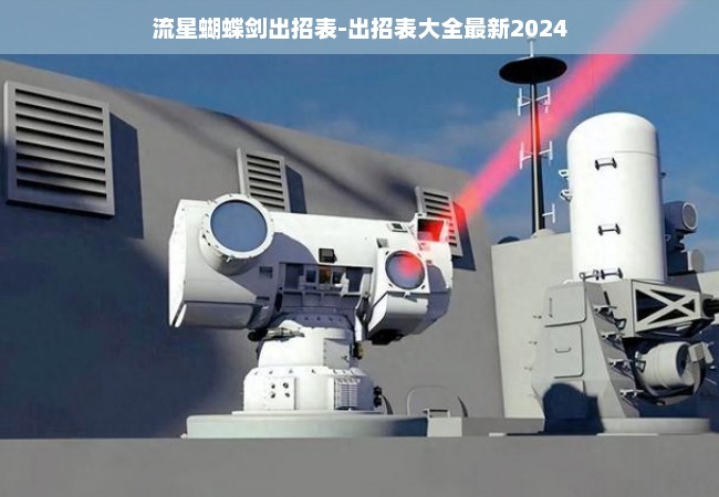 流星蝴蝶剑出招表-出招表大全最新2024