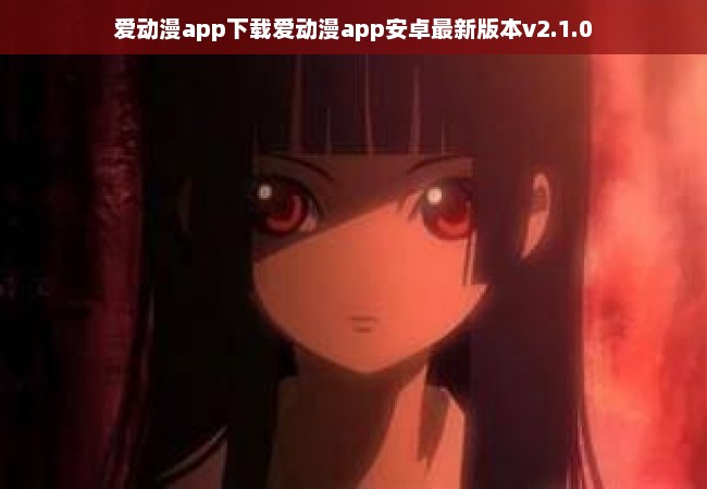 爱动漫app下载爱动漫app安卓最新版本v2.1.0