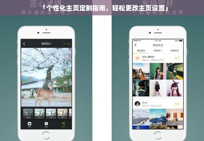 「个性化主页定制指南，轻松更改主页设置」