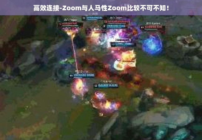 高效连接-Zoom与人马性Zoom比较不可不知！