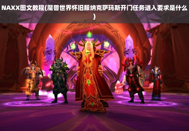 NAXX图文教程(魔兽世界怀旧服纳克萨玛斯开门任务进入要求是什么)