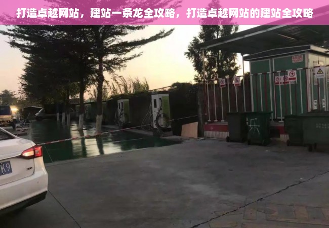 打造卓越网站，建站一条龙全攻略，打造卓越网站的建站全攻略