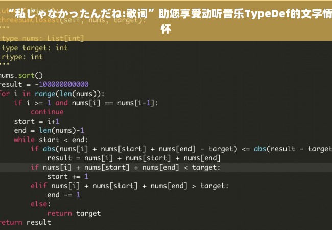 “私じゃなかったんだね:歌词”助您享受动听音乐TypeDef的文字情怀