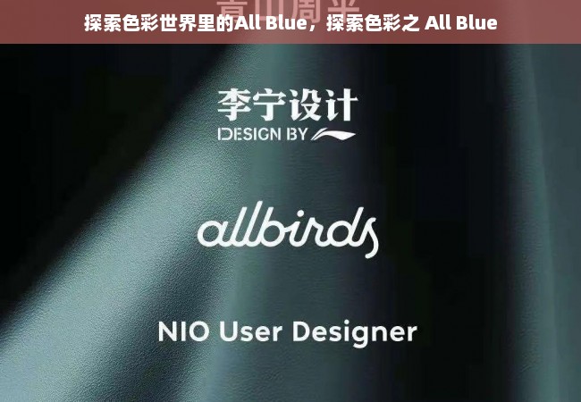 探索色彩世界里的All Blue，探索色彩之 All Blue