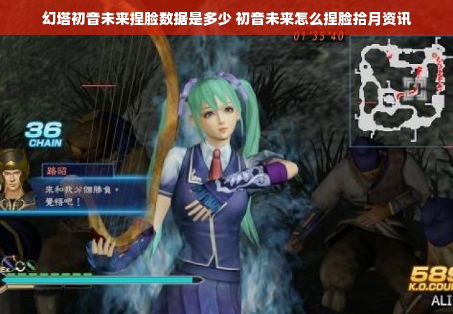 幻塔初音未来捏脸数据是多少 初音未来怎么捏脸拾月资讯