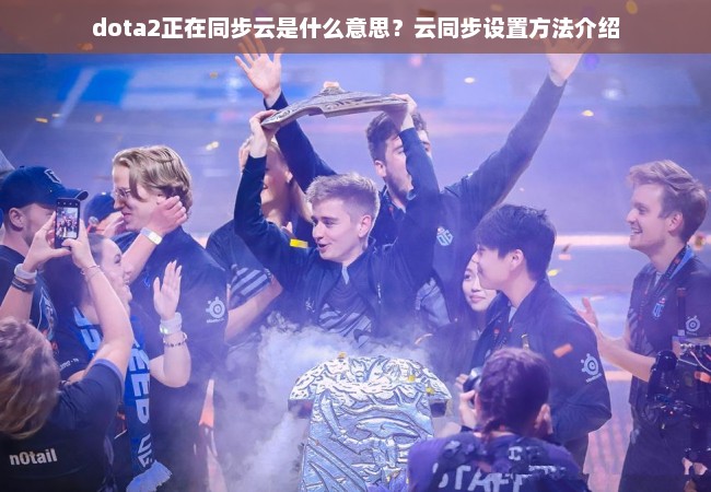 dota2正在同步云是什么意思？云同步设置方法介绍