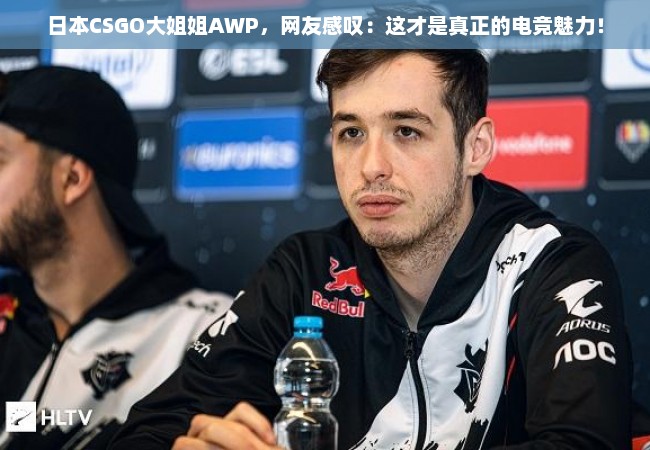 日本CSGO大姐姐AWP，网友感叹：这才是真正的电竞魅力！