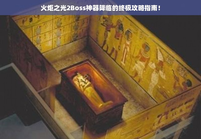 火炬之光2Boss神器降临的终极攻略指南！