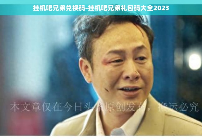 挂机吧兄弟兑换码-挂机吧兄弟礼包码大全2023