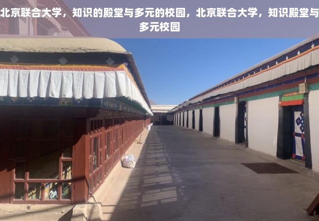 北京联合大学，知识的殿堂与多元的校园，北京联合大学，知识殿堂与多元校园