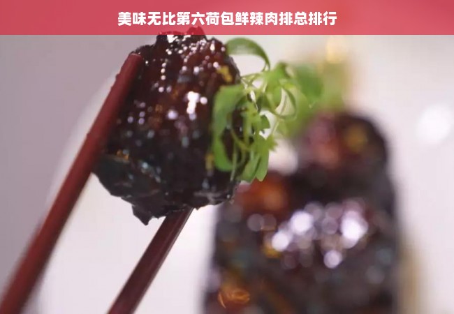 美味无比第六荷包鲜辣肉排总排行