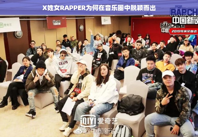 X姓女RAPPER为何在音乐圈中脱颖而出