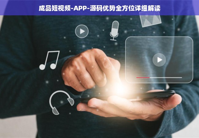 成品短视频-APP-源码优势全方位详细解读