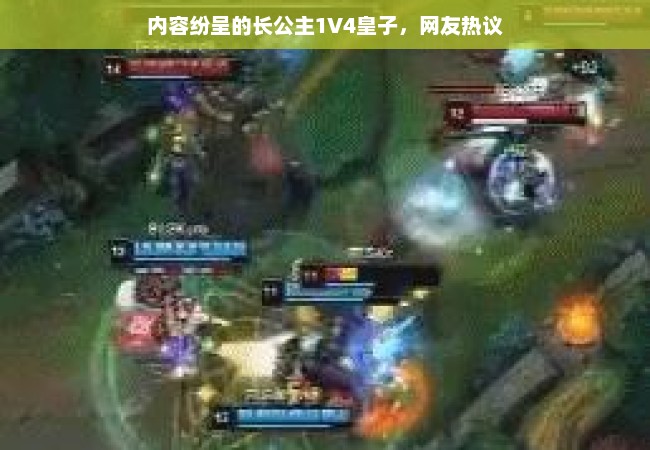 内容纷呈的长公主1V4皇子，网友热议