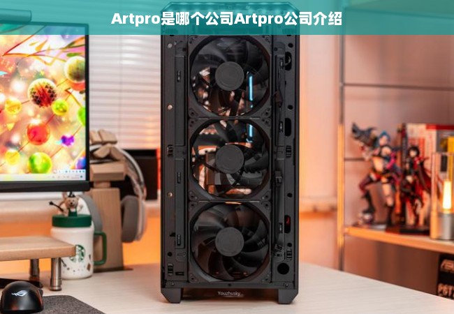 Artpro是哪个公司Artpro公司介绍