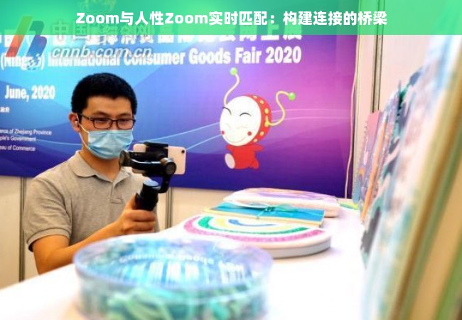 Zoom与人性Zoom实时匹配：构建连接的桥梁