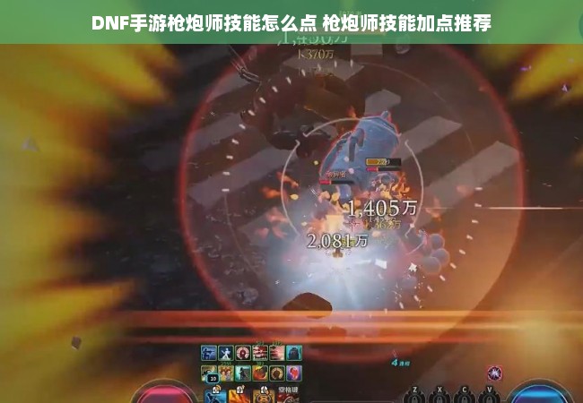 DNF手游枪炮师技能怎么点 枪炮师技能加点推荐