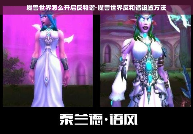 魔兽世界怎么开启反和谐-魔兽世界反和谐设置方法