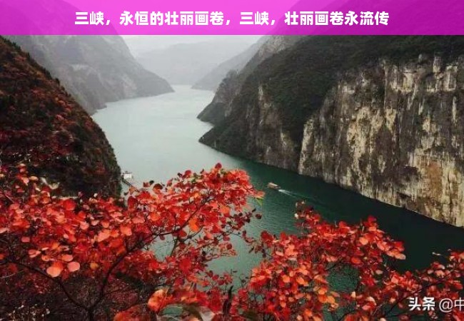 三峡，永恒的壮丽画卷，三峡，壮丽画卷永流传