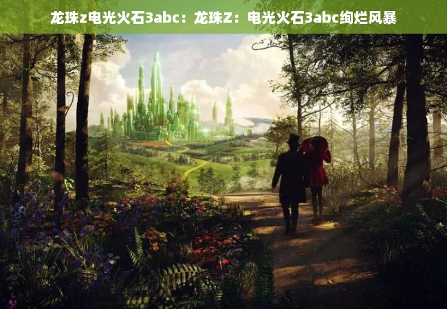 龙珠z电光火石3abc：龙珠Z：电光火石3abc绚烂风暴