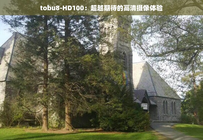 tobu8-HD100：超越期待的高清摄像体验