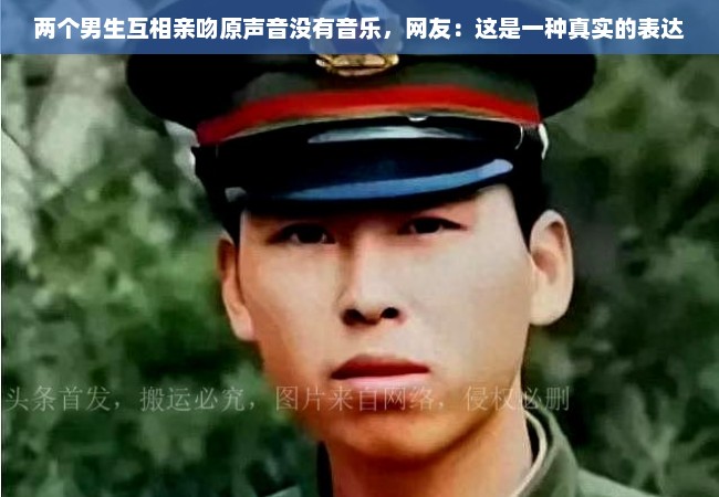 两个男生互相亲吻原声音没有音乐，网友：这是一种真实的表达