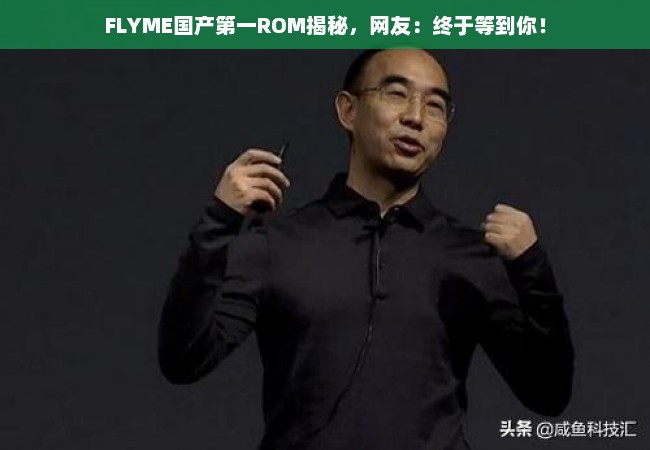 FLYME国产第一ROM揭秘，网友：终于等到你！