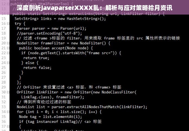 深度剖析JavaparserXXXX乱：解析与应对策略拾月资讯