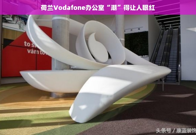 荷兰Vodafone办公室“潮”得让人眼红