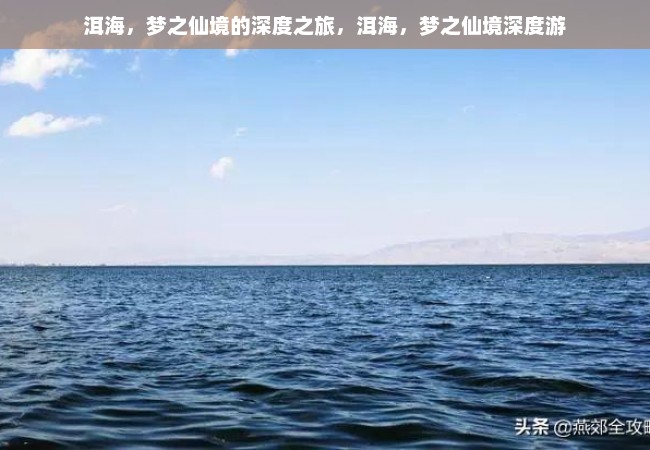 洱海，梦之仙境的深度之旅，洱海，梦之仙境深度游