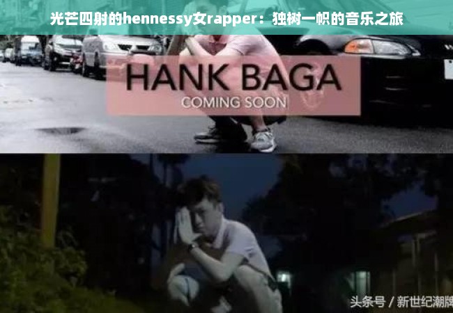 光芒四射的hennessy女rapper：独树一帜的音乐之旅