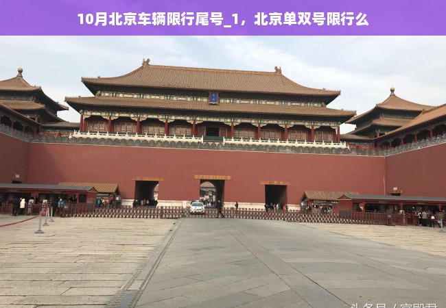 10月北京车辆限行尾号_1，北京单双号限行么