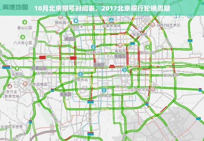 10月北京限号时间表，2017北京限行轮换周期